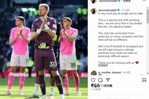 提前7轮降级！拉姆斯代尔社媒：很抱歉以这样的方式结束