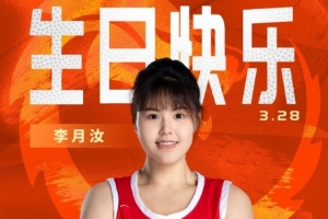 排面！篮协主席、中国女篮成员&amp;名宿、媒体人等祝李月汝生日快乐